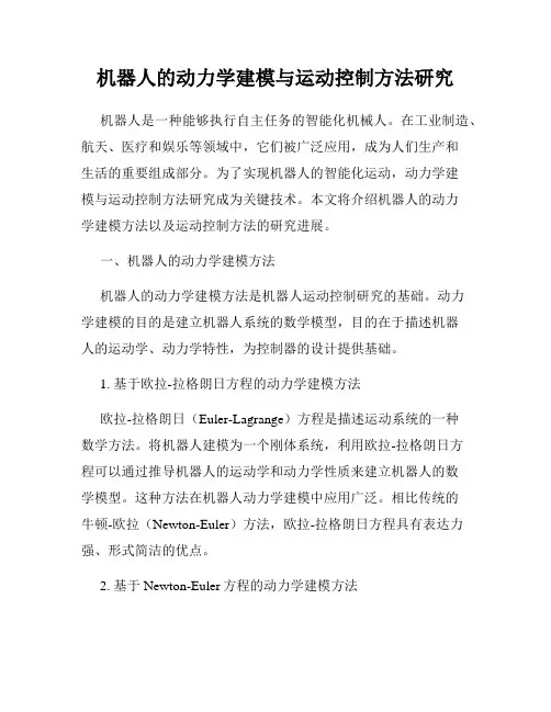 机器人的动力学建模与运动控制方法研究