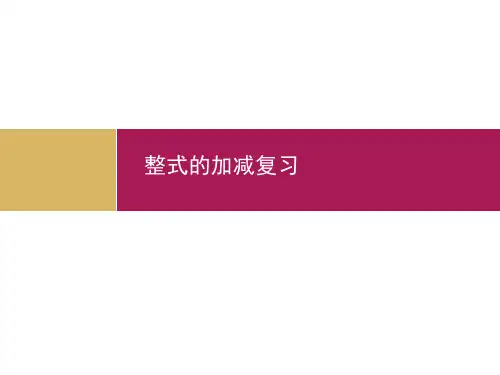 人教版七年级上册第二章 整式的加减复习PPT