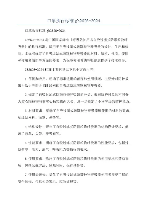 口罩执行标准gb2626-2024