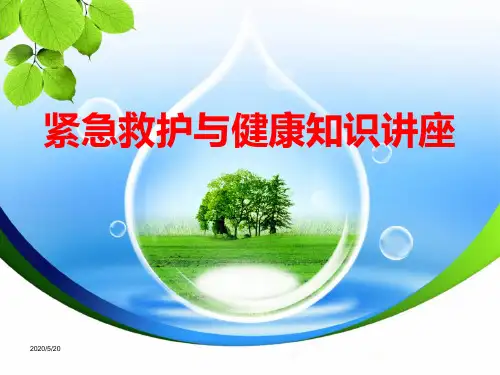 紧急救护与健康知识讲座