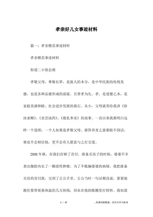 孝亲好儿女事迹材料