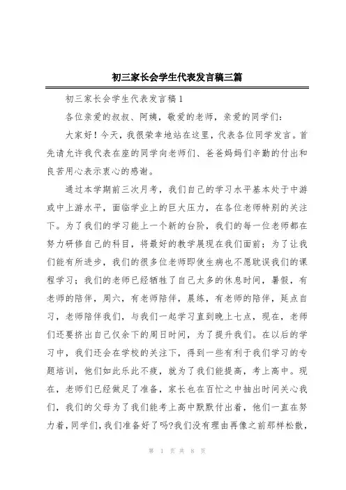 初三家长会学生代表发言稿三篇