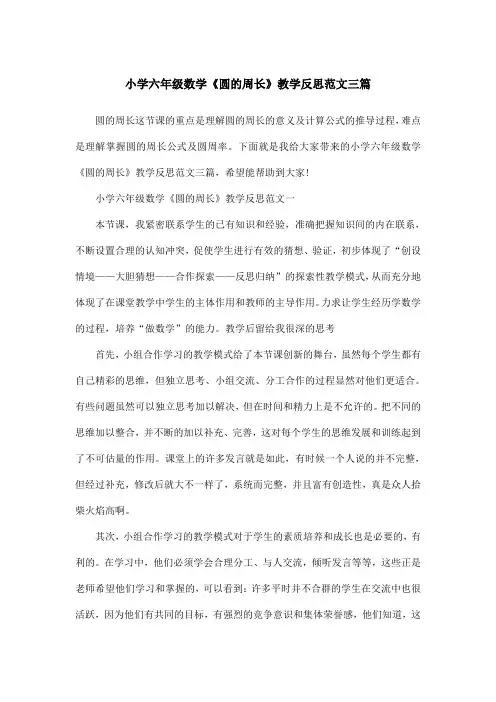小学六年级数学《圆的周长》教学反思范文三篇