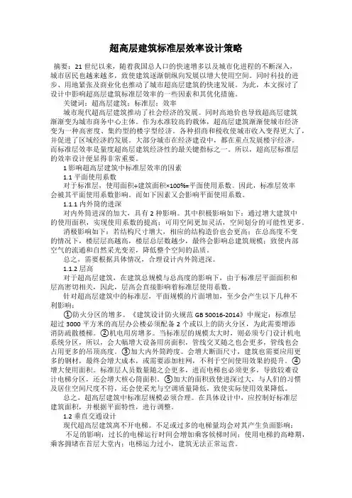 超高层建筑标准层效率设计策略