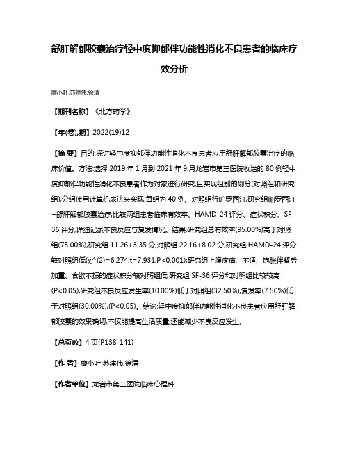 舒肝解郁胶囊治疗轻中度抑郁伴功能性消化不良患者的临床疗效分析