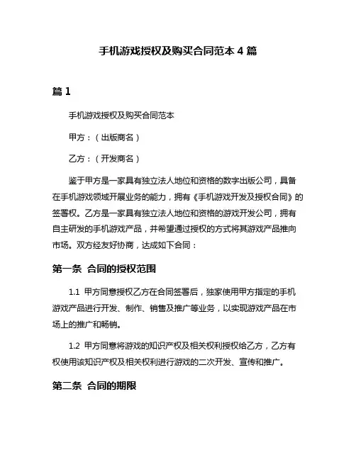 手机游戏授权及购买合同范本4篇