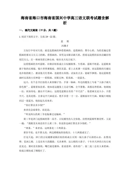 海南省海口市海南省国兴中学高三语文联考试题含解析