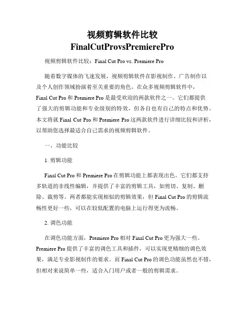 视频剪辑软件比较FinalCutProvsPremierePro