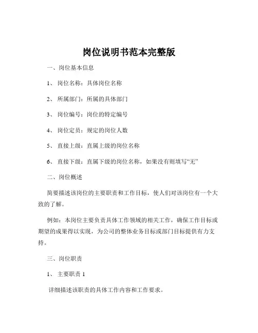 岗位说明书范本完整版