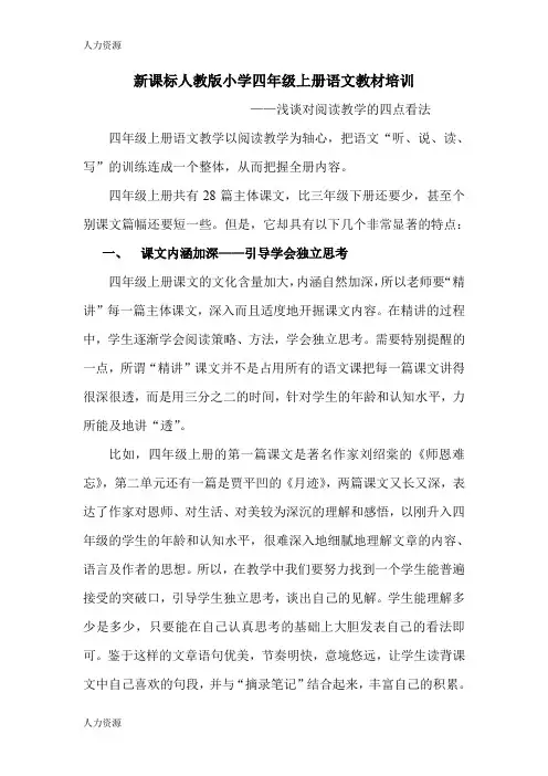 【人力资源】教师培训材料：新课标人教版小学四年级上册语文教材培训精编版