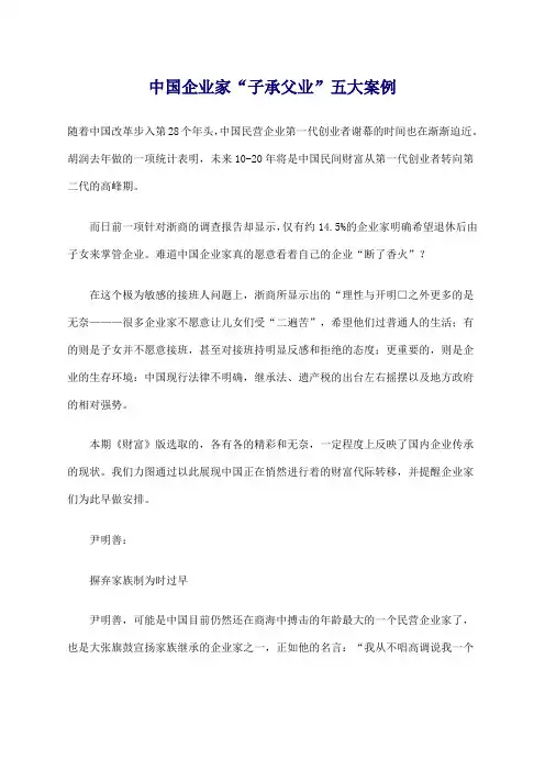 中国企业家“子承父业”五大案例 
