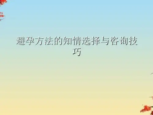 避孕方法的知情选择与咨询技巧
