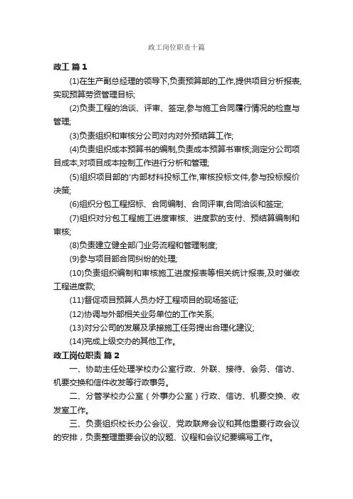政工岗位职责十篇