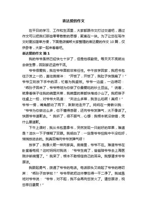 表达爱的作文