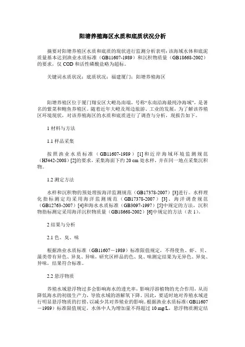 阳塘养殖海区水质和底质状况分析