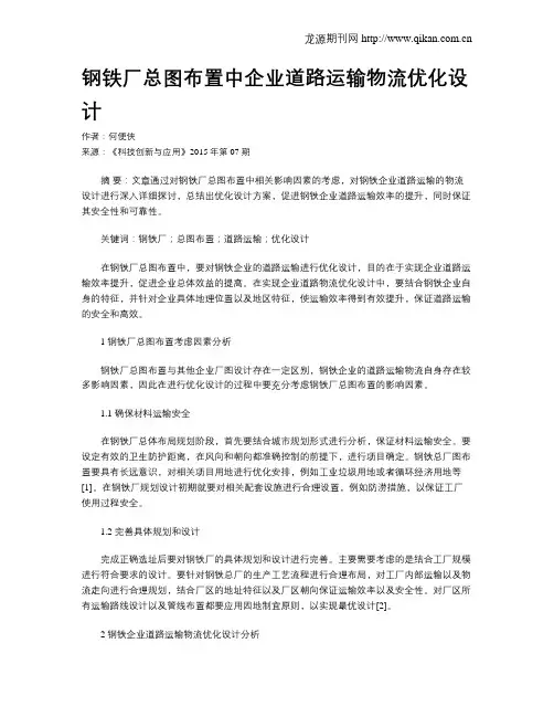 钢铁厂总图布置中企业道路运输物流优化设计