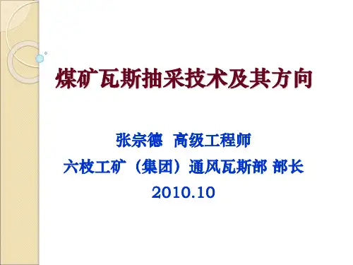 煤矿瓦斯抽采技术及其方向