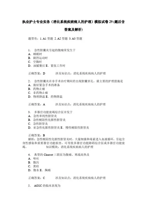 执业护士专业实务(消化系统疾病病人的护理)模拟试卷29(题后含答
