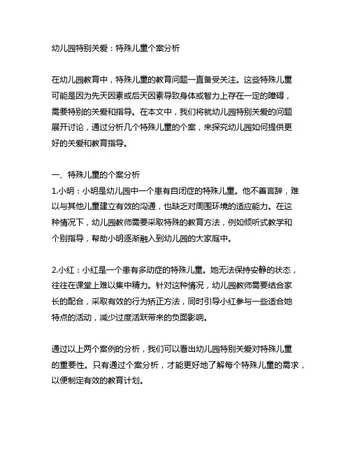 幼儿园特别关爱：特殊儿童个案分析