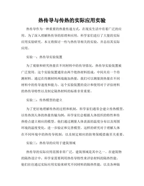 热传导与传热的实际应用实验