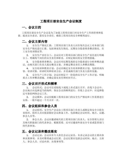 工程项目部安全生产会议制度[1]