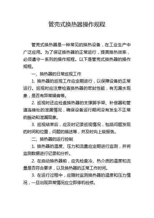 管壳式换热器操作规程