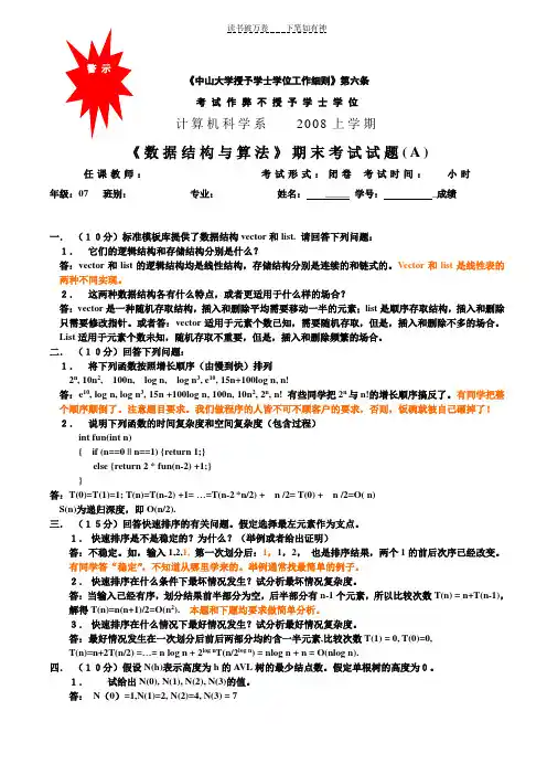 中山大学数据结构期末测试题