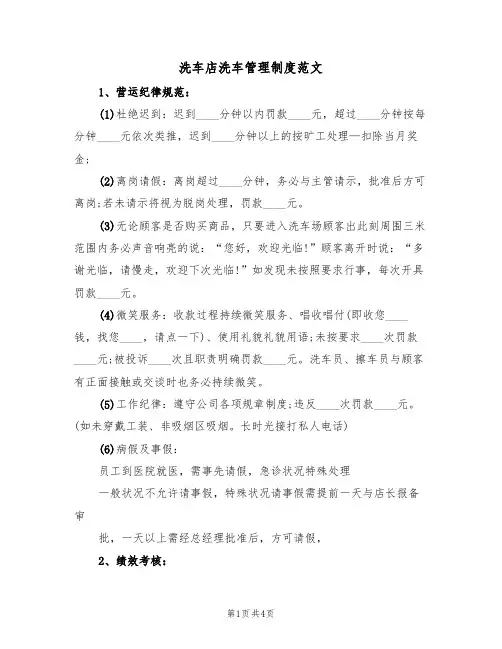 洗车店洗车管理制度范文（2篇）