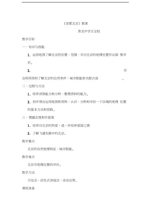 最新《首都北京》教案------------王宝柱