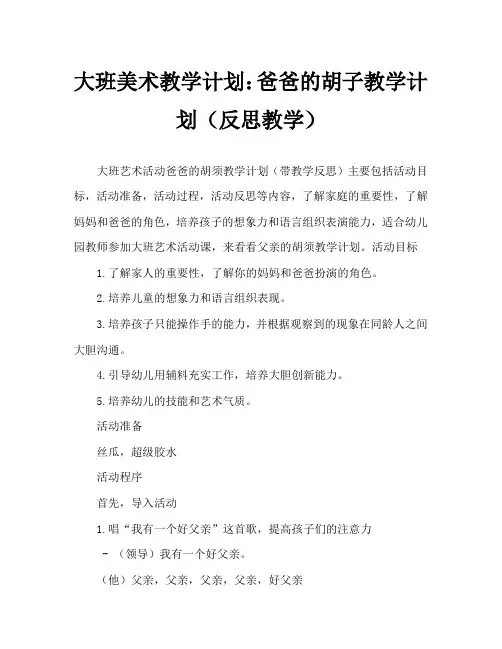 大班美术活动教案：爸爸的胡须教案(附教学反思)