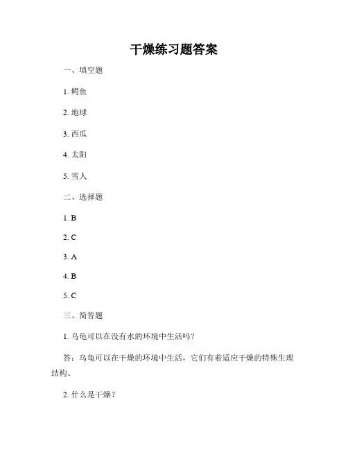 干燥练习题答案