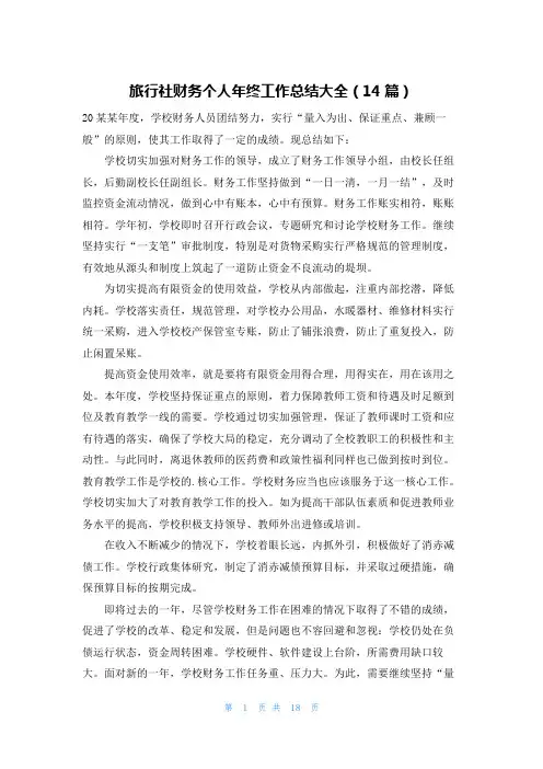旅行社财务个人年终工作总结大全(14篇)