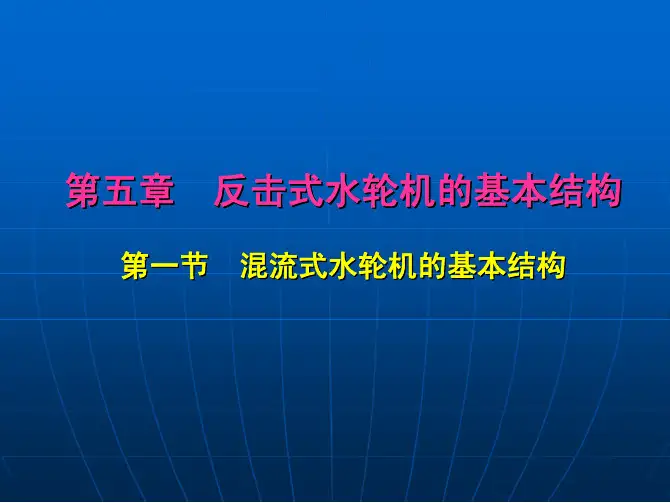 第五章 反击式水轮机的基本结构(一)