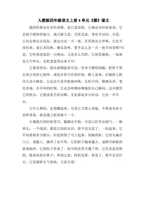 人教版四年级语文上册4单元《猫》课文