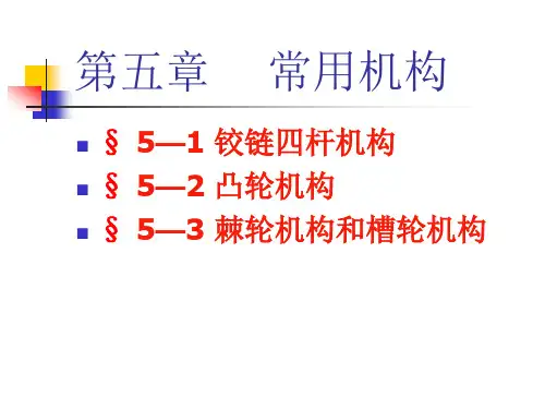铰链四杆机构