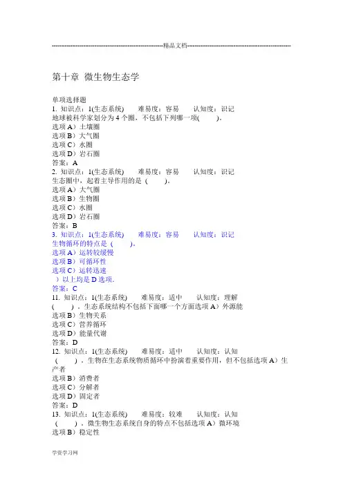 大学第十章微生物生态学题库汇总