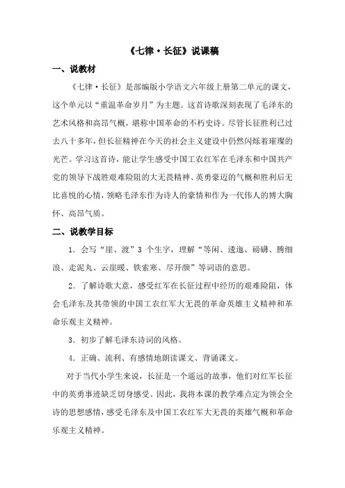 部编统编六上语文5 七律·长征 说课稿公开课教案