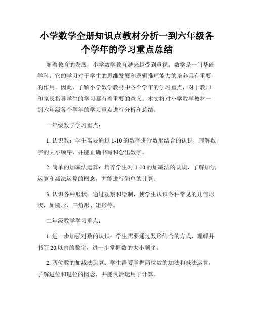 小学数学全册知识点教材分析一到六年级各个学年的学习重点总结