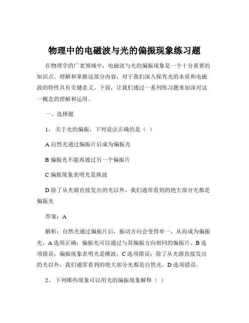 物理中的电磁波与光的偏振现象练习题