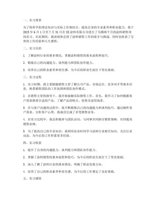 涂料销售顶岗实习报告