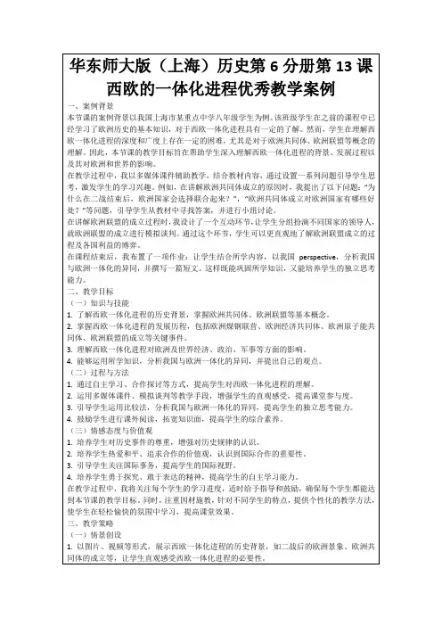 华东师大版(上海)历史第6分册第13课西欧的一体化进程优秀教学案例