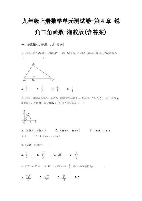 九年级上册数学单元测试卷-第4章 锐角三角函数-湘教版(含答案)