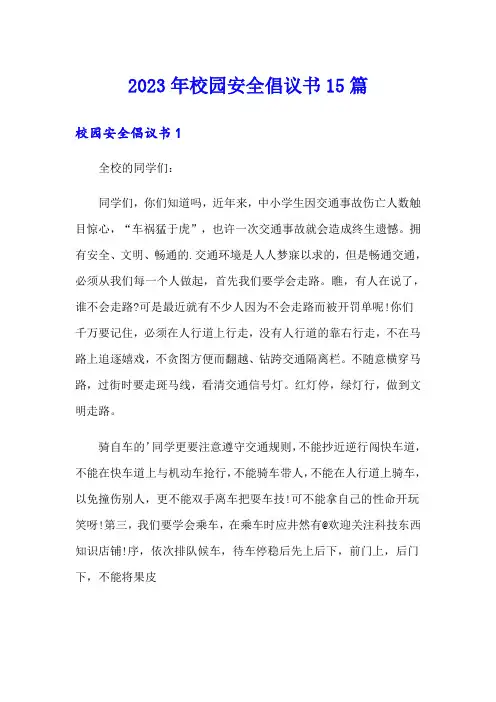 2023年校园安全倡议书15篇