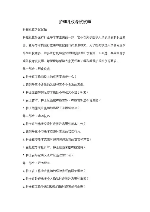 护理礼仪考试试题