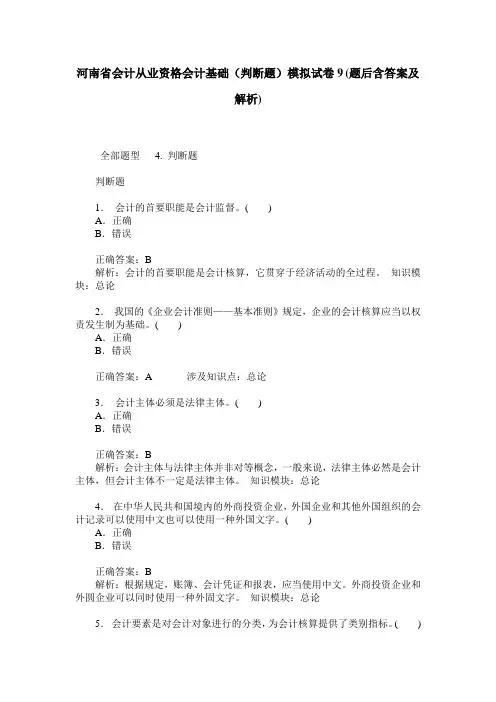 河南省会计从业资格会计基础(判断题)模拟试卷9(题后含答案及解析)