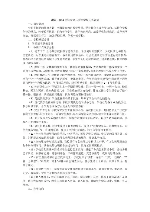 2010—2011学年度第二学期学校工作计划