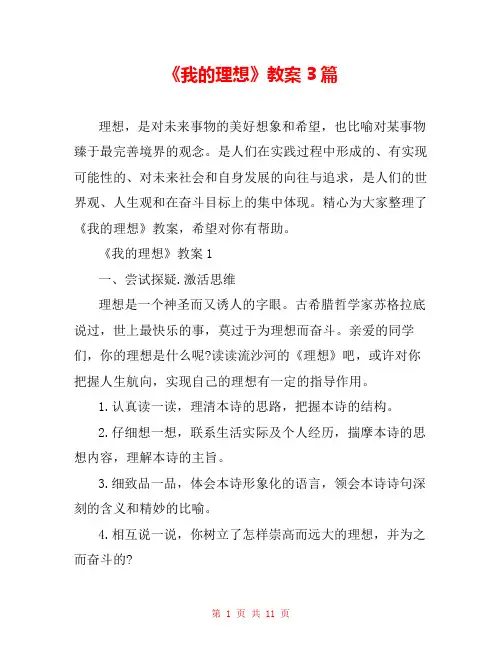 《我的理想》教案3篇