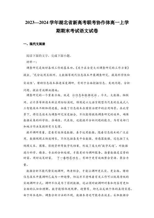 2023—2024学年湖北省新高考联考协作体高一上学期期末考试语文试卷