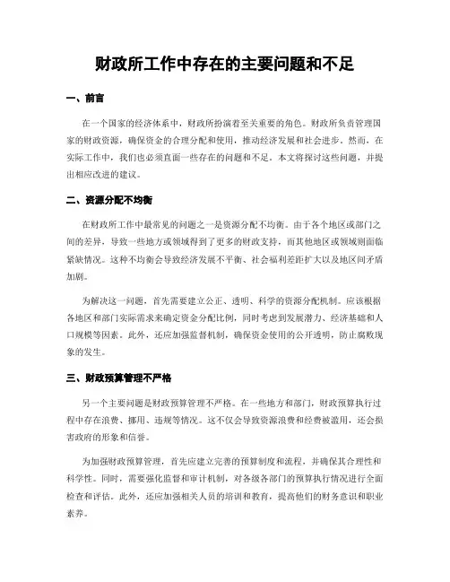 财政所工作中存在的主要问题和不足