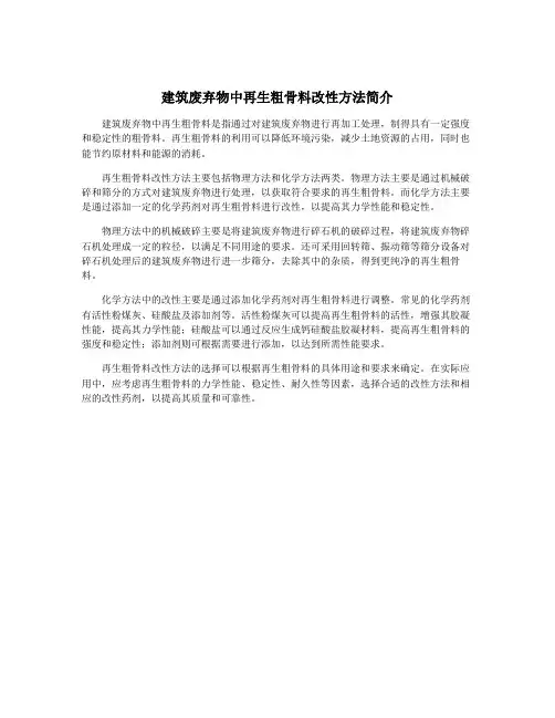 建筑废弃物中再生粗骨料改性方法简介
